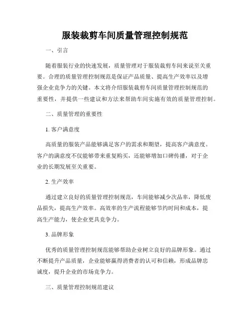 服装裁剪车间质量管理控制规范