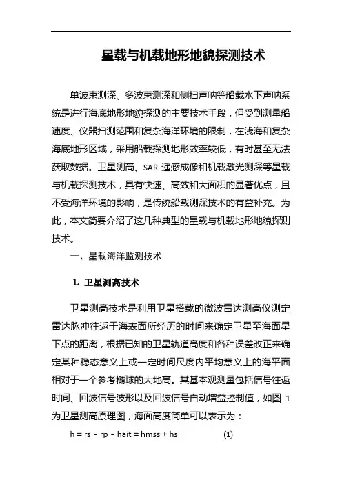 星载与机载地形地貌探测技术