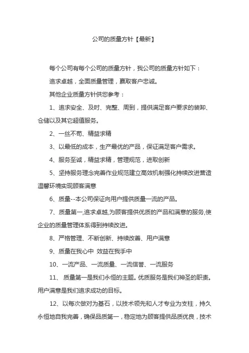 公司的质量方针【最新】