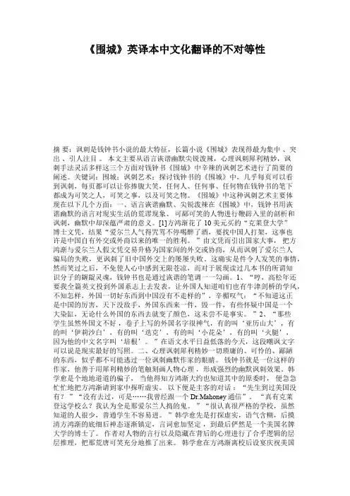 《围城》英译本中文化翻译的不对等性.