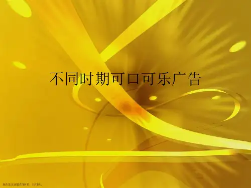 不同时期可口可乐广告