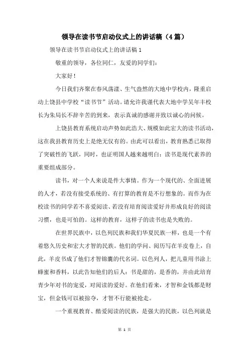 领导在读书节启动仪式上的讲话稿(4篇)