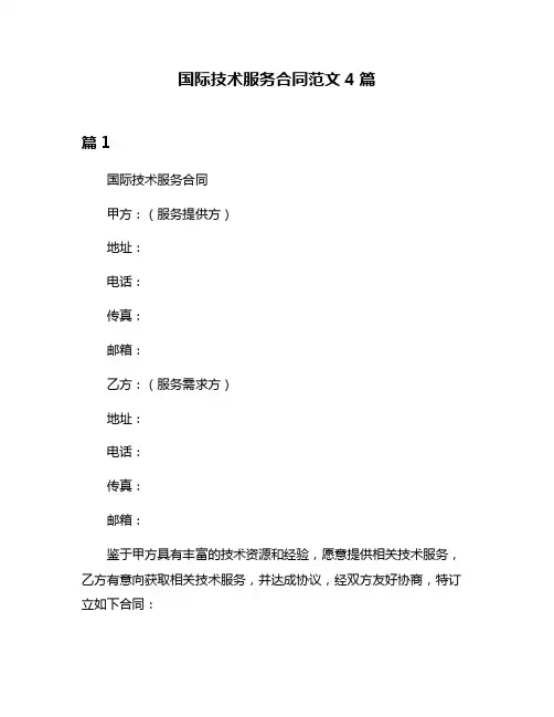国际技术服务合同范文4篇