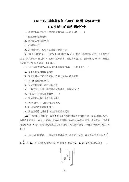 2020-2021学年鲁科版选择性必修第一册 2.5 生活中的振动 课时作业