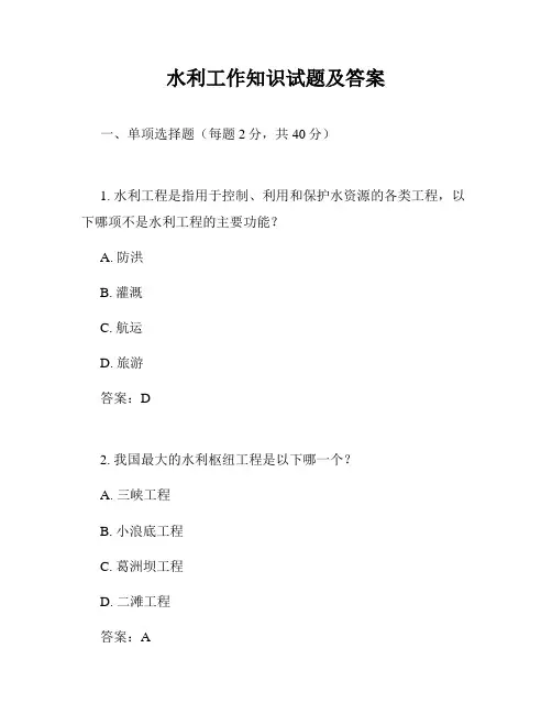 水利工作知识试题及答案