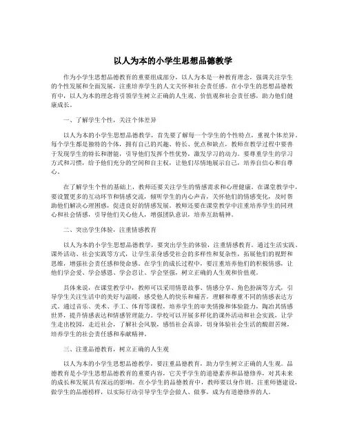 以人为本的小学生思想品德教学