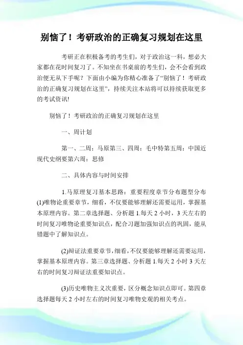 别恼了!考研政治的正确复习筹划在这里.doc