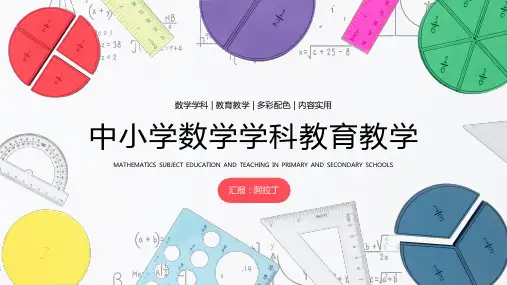 中小学数学学科教育教学PPT