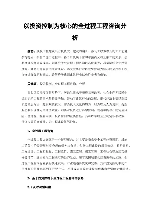 以投资控制为核心的全过程工程咨询分析