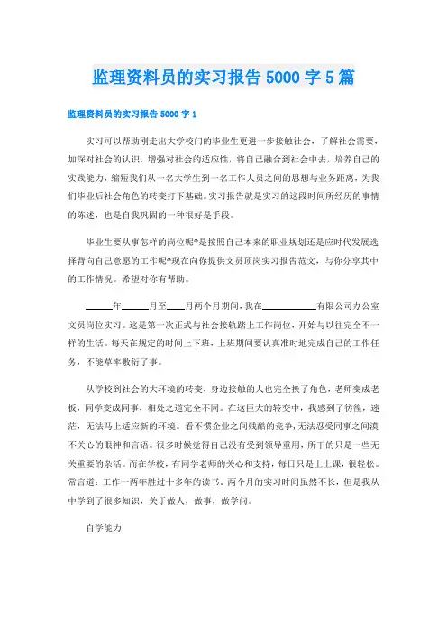 监理资料员的实习报告5000字5篇