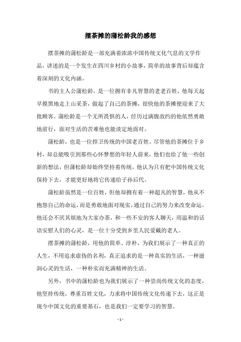 摆茶摊的蒲松龄我的感想