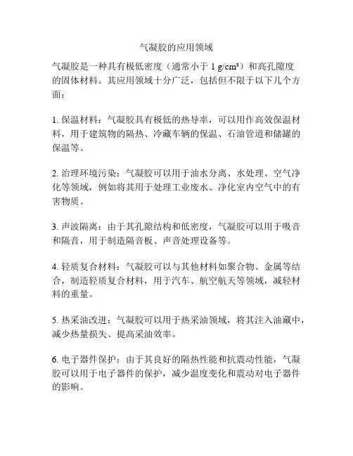 气凝胶的应用领域