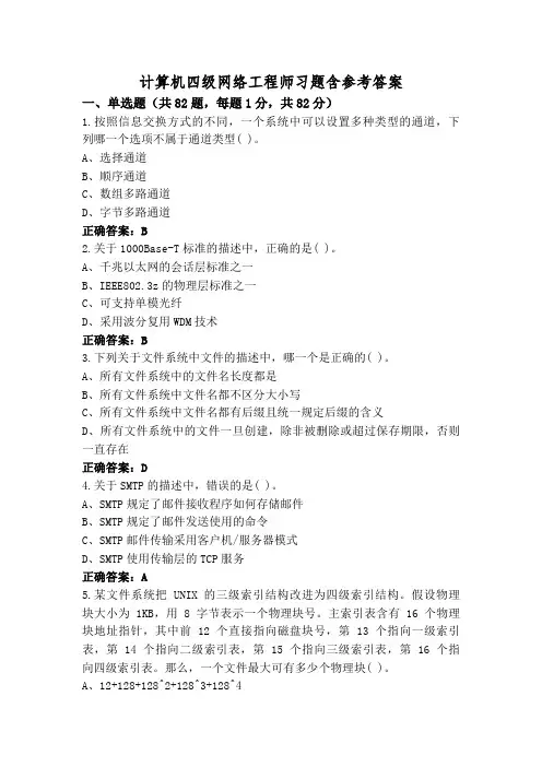 计算机四级网络工程师习题含参考答案