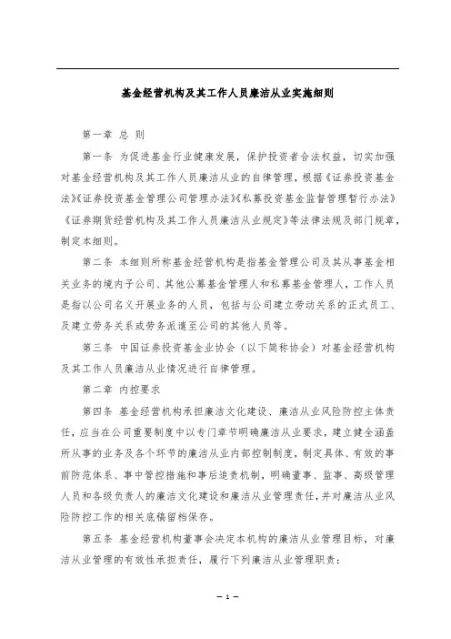 基金经营机构及其工作人员廉洁从业实施细则