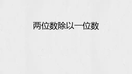 西师大版三年级数学上册 (两位数除以一位数)两位数除以一位数的除法课件