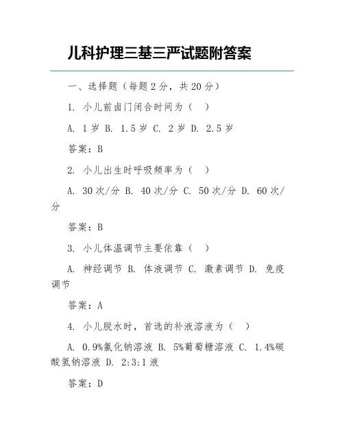 儿科护理三基三严试题附答案