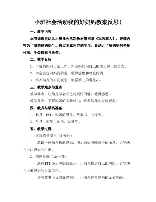 小班社会活动我的好妈妈教案反思(