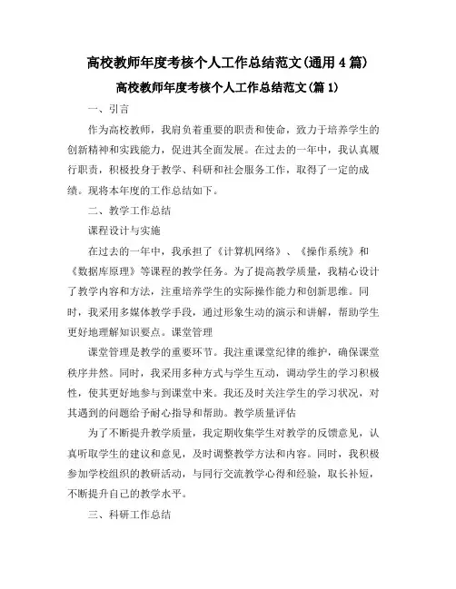 高校教师年度考核个人工作总结范文(通用4篇)