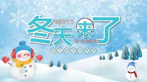 幼儿园活动教案冬天来了PPT课件