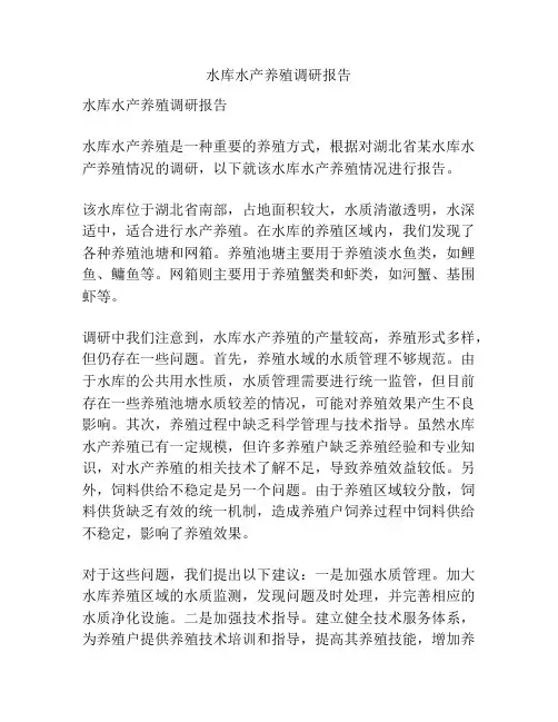 水库水产养殖调研报告