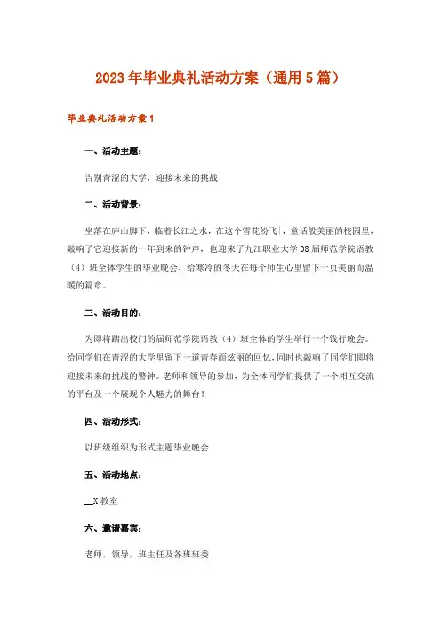 2023年毕业典礼活动方案(通用5篇)