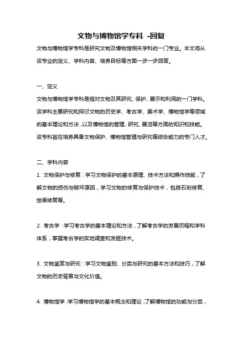文物与博物馆学专科 -回复