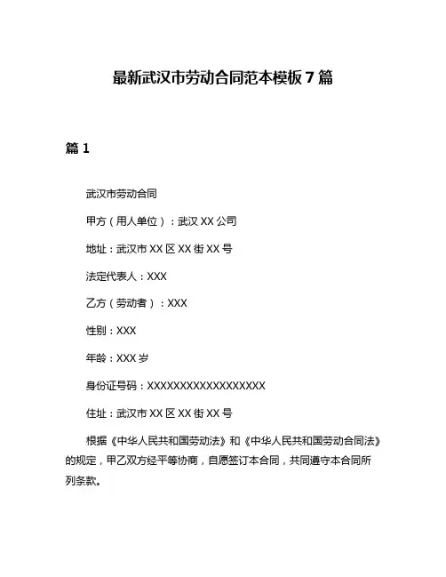 最新武汉市劳动合同范本模板7篇