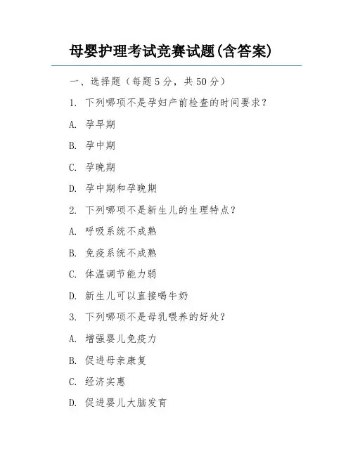 母婴护理考试竞赛试题(含答案)