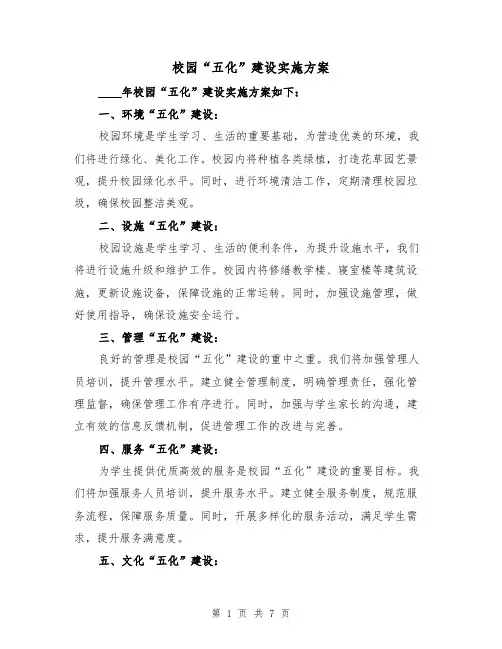 校园“五化”建设实施方案(三篇)