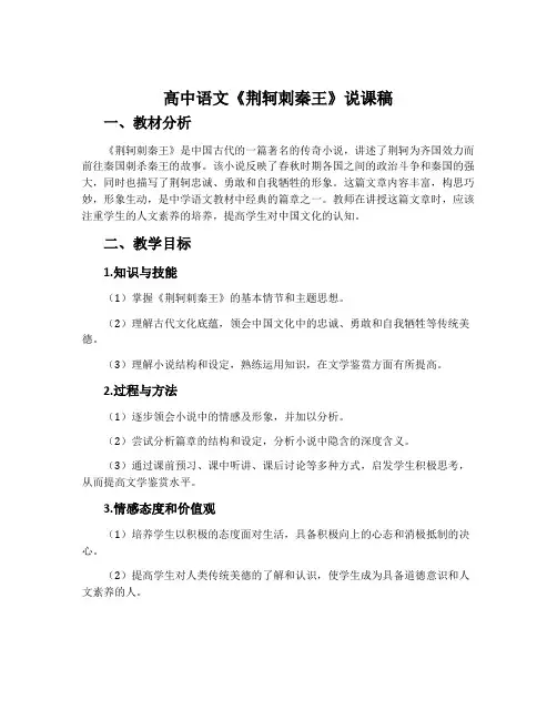 高中语文《荆轲刺秦王》说课稿