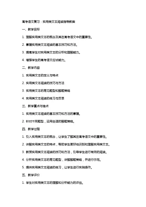 高考语文复习：实用类文本阅读指导教案