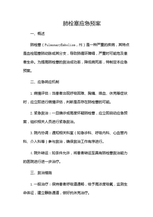 肺栓塞应急预案