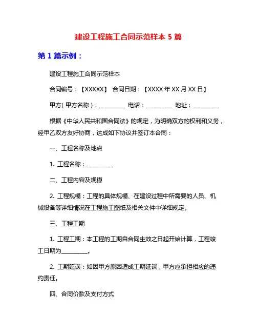 建设工程施工合同示范样本5篇