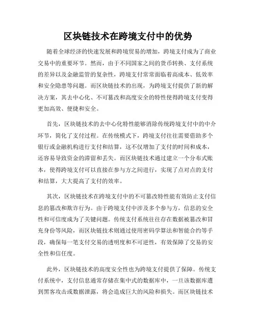 区块链技术在跨境支付中的优势
