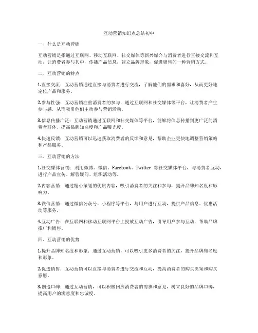 互动营销知识点总结初中