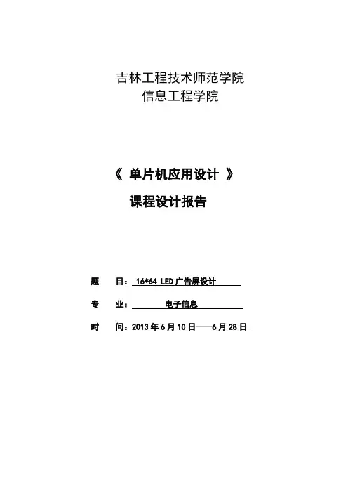 16×64LED广告屏设计_课程设计报告