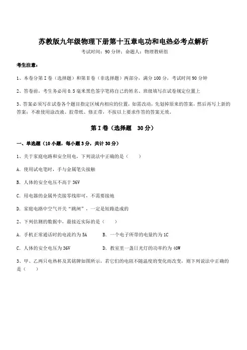 精品试卷：苏教版九年级物理下册第十五章电功和电热必考点解析试题(含答案及详细解析)