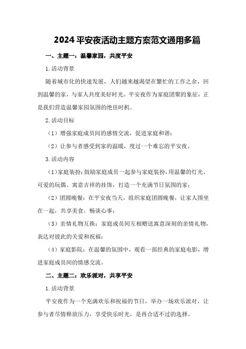 2024平安夜活动主题方案范文通用多篇