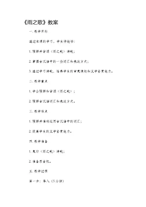 《雨之歌》市公开课获奖教案省名师优质课赛课一等奖教案