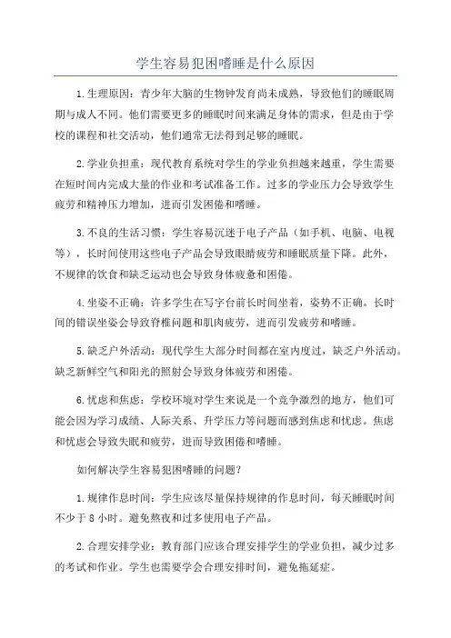 学生容易犯困嗜睡是什么原因