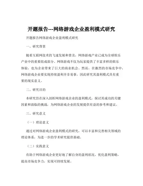开题报告---网络游戏企业盈利模式研究
