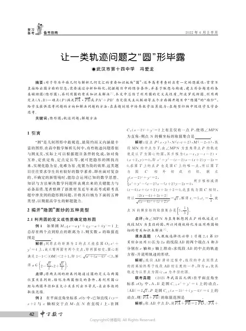 让一类轨迹问题之“圆”形毕露