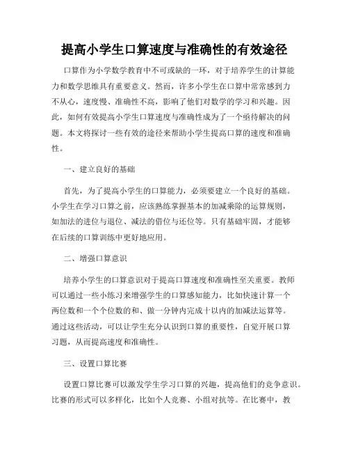 提高小学生口算速度与准确性的有效途径
