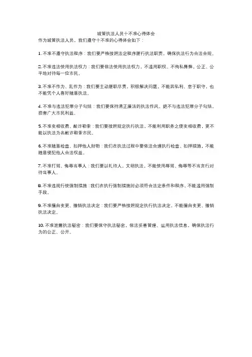 城管执法人员十不准心得体会