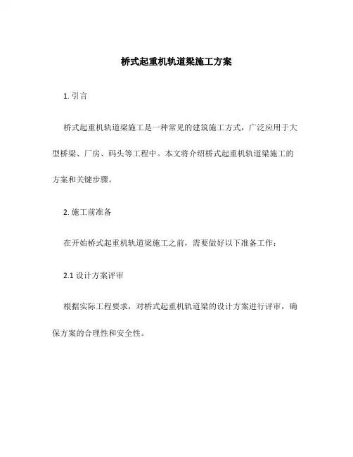桥式起重机轨道梁施工方案