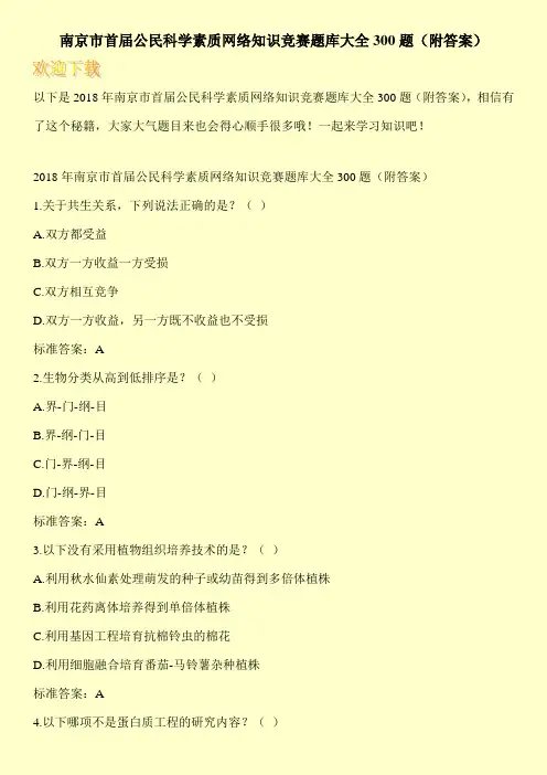 南京市首届公民科学素质网络知识竞赛题库大全300题(附答案)
