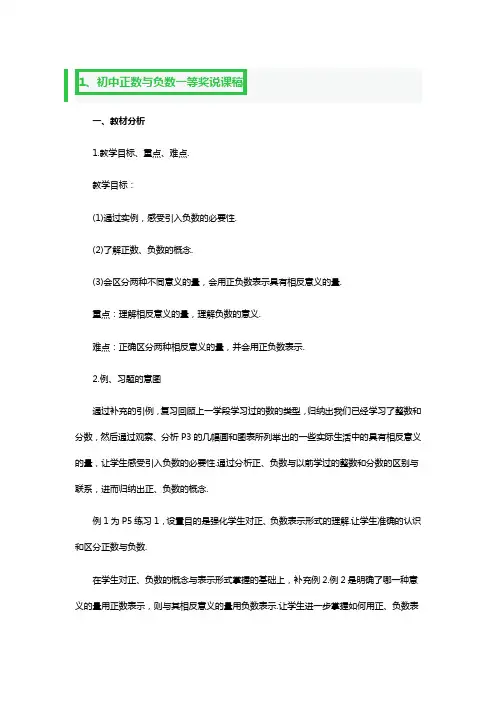 初中正数与负数一等奖说课稿3篇