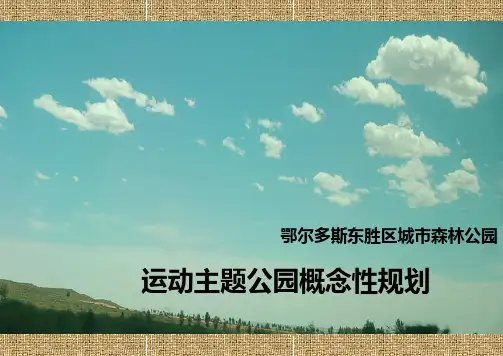 鄂尔多斯体育运动主题公园概念性规划