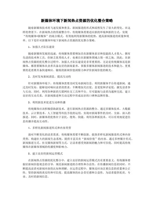 新媒体环境下新闻热点资源的优化整合策略