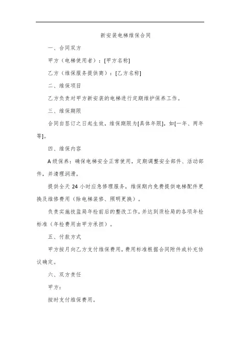 新安装电梯维保合同范本最新